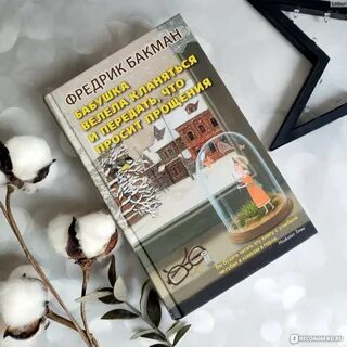 Бабушка велела кланяться и передать