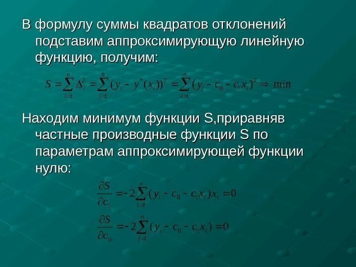 Найти минимум суммы. Сумма квадратов отклонений. найдите сумму квадратов нулей функции. условия dф/db=0 для функции суммы квадратов отклонений.