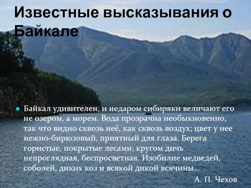 Цитаты про Байкал. Высказывания о Байкале. Афоризмы про Байкал. Известные высказывания о Байкале.