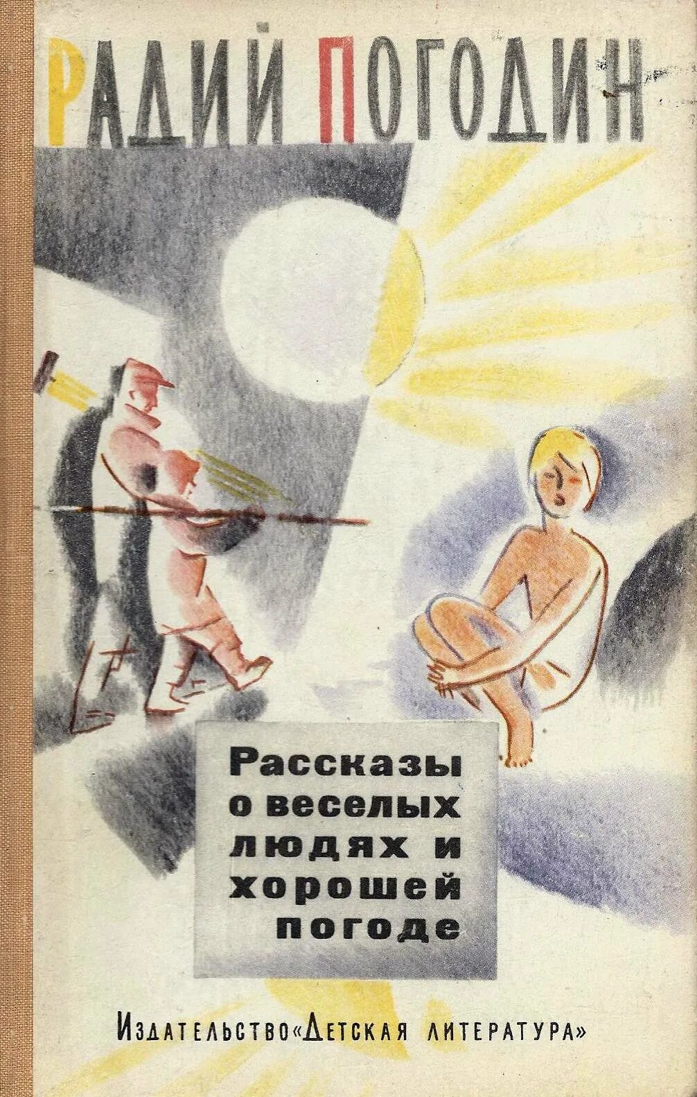 Р. Радий погодин кирпичные острова. Погодина кирпичные острова. Погодин кирпичные острова. Радий погодин кирпичные острова.