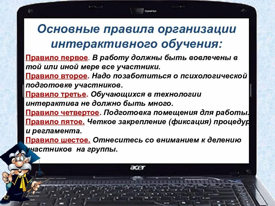 Правила организации интерактивного обучения. Основные правила организации интерактивного обучения. Основные правила организации. Правила компании.