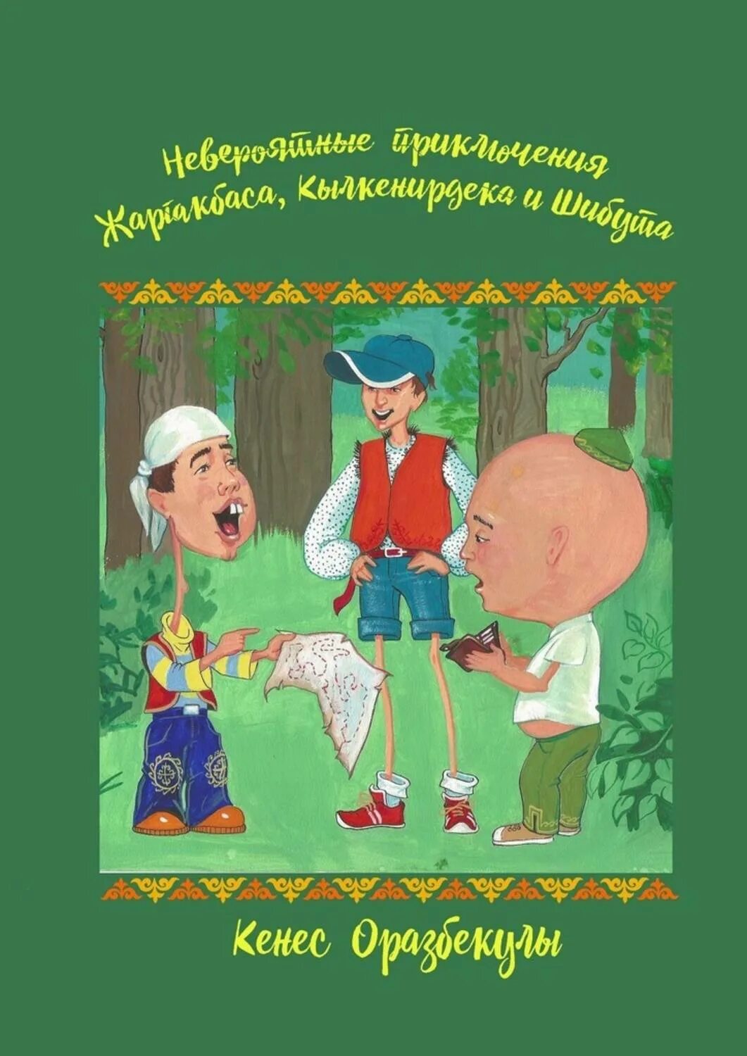 Книга невероятные приключения. Казанбас Шибут кылмойын. Кылмойн карыбас Шибут ертеги. Книга невероятное приключения