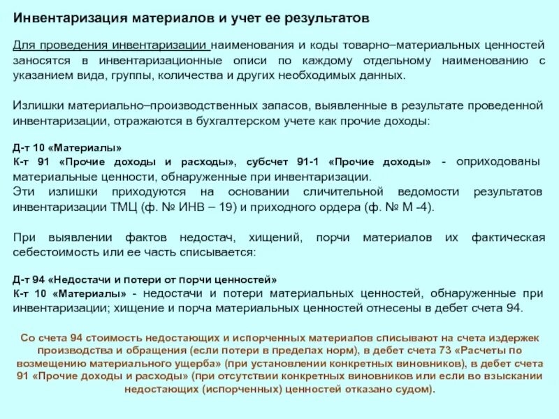 Недостача материалов в результате инвентаризации