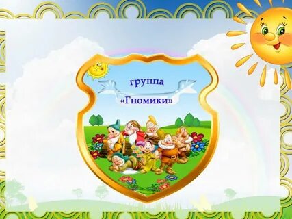Детский сад группа полянка