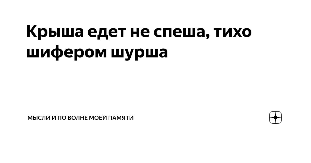 Тихо шифером шурша крыша едет не спеша. Крыша едет не спеша тихо. Крыша едет не спеша тихо шифером шурша стих. Тихо листьями шурша крыша едет не спеша. Тихо шифером шурша едет крыша не спеша