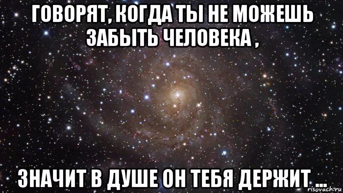 Если ты не можешь забыть человека. Почему долго не можешь забыть человека. Я не могу тебя забыть. Очень трудно забыть человека. Любимого человека забыть невозможно.