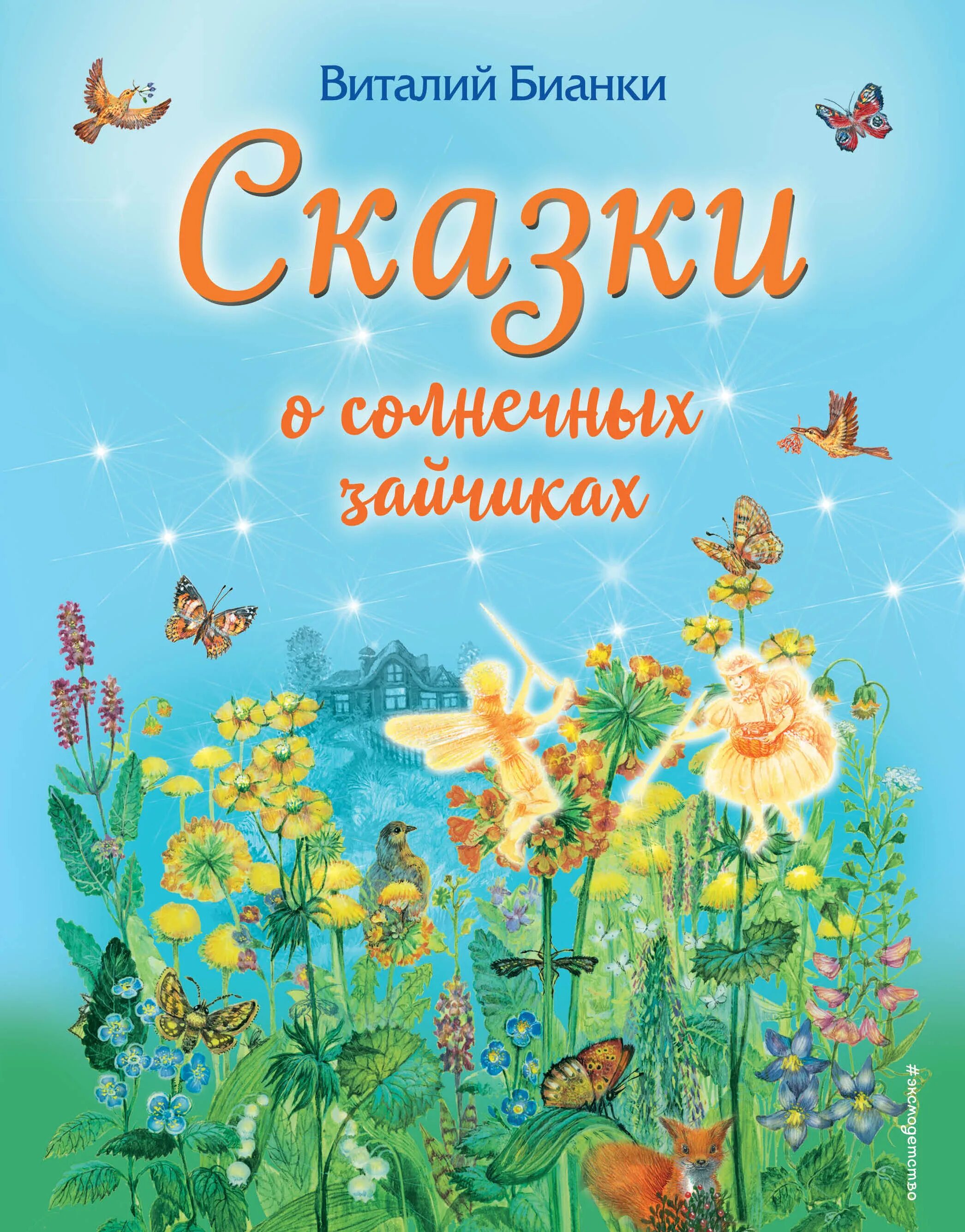 Домик солнечного зайца читать. Бианки сказки о солнечных зайчиках. Книги про солнечных зайчиков для детей. Бианки книга солнечные зайчики.