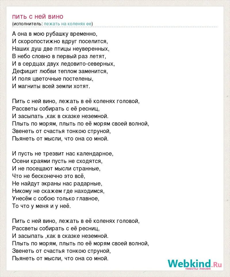 Пить с ней вино текст. Жека Григорьев пить вино. Жека пить с ней вино текст. Минус песни пьем