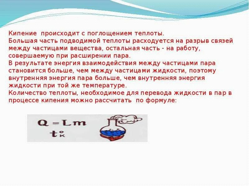 При кипении тепло. Кипение презентация. Кипение физика 10 класс. Кипение жидкости физика 10 класс. Кипение конспект.