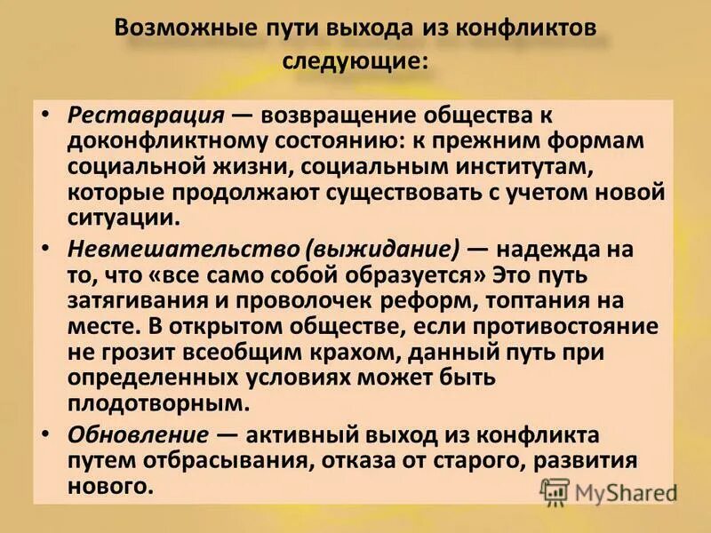 Можно направить в общество. Возможные пути выхода из конфликта. Невмешательство путь выхода из социального конфликта. Способы выхода из конфликтов реставрация Обществознание. Возвращение общества к доконфликтному состоянию.