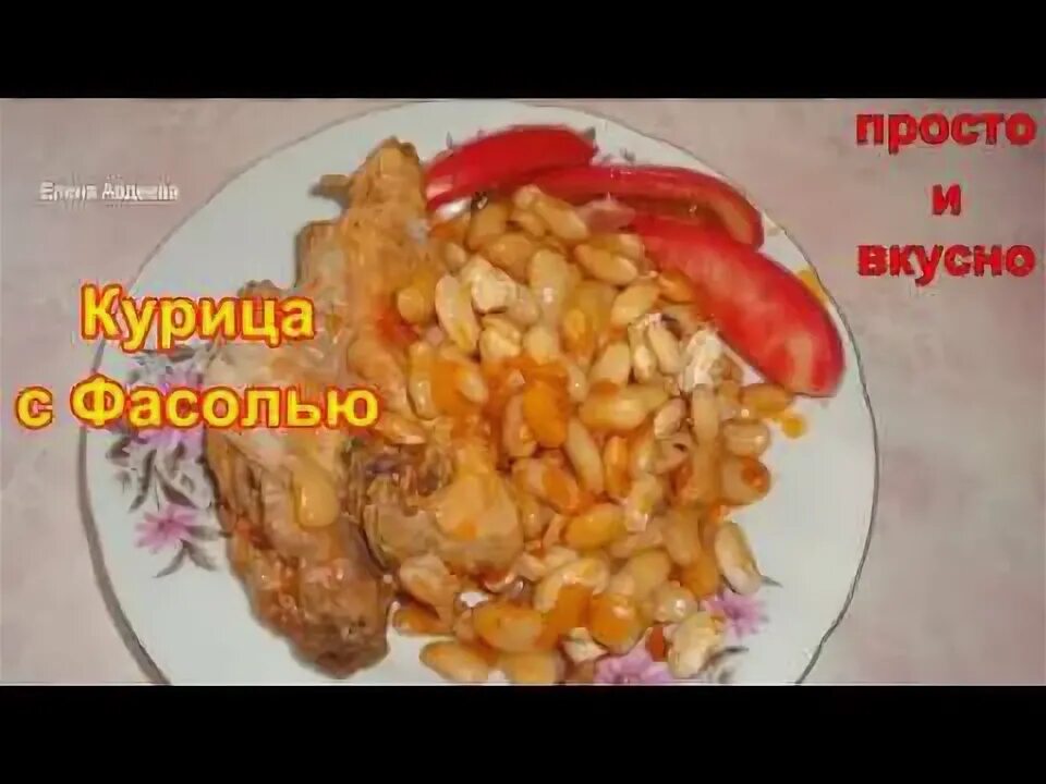 Куриная грудка с фасолью - CoffeePapa.ru
