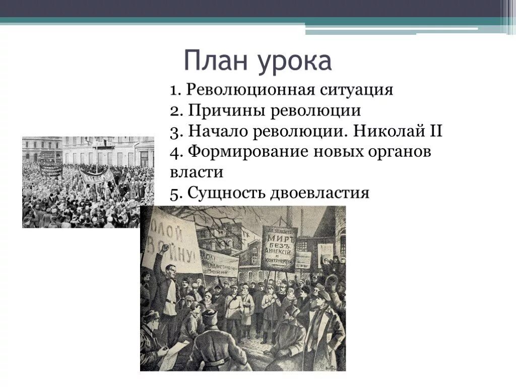 Революция революционная ситуация. Революции при Николае 2. Февральская революция план. Начало первой русской революции план.