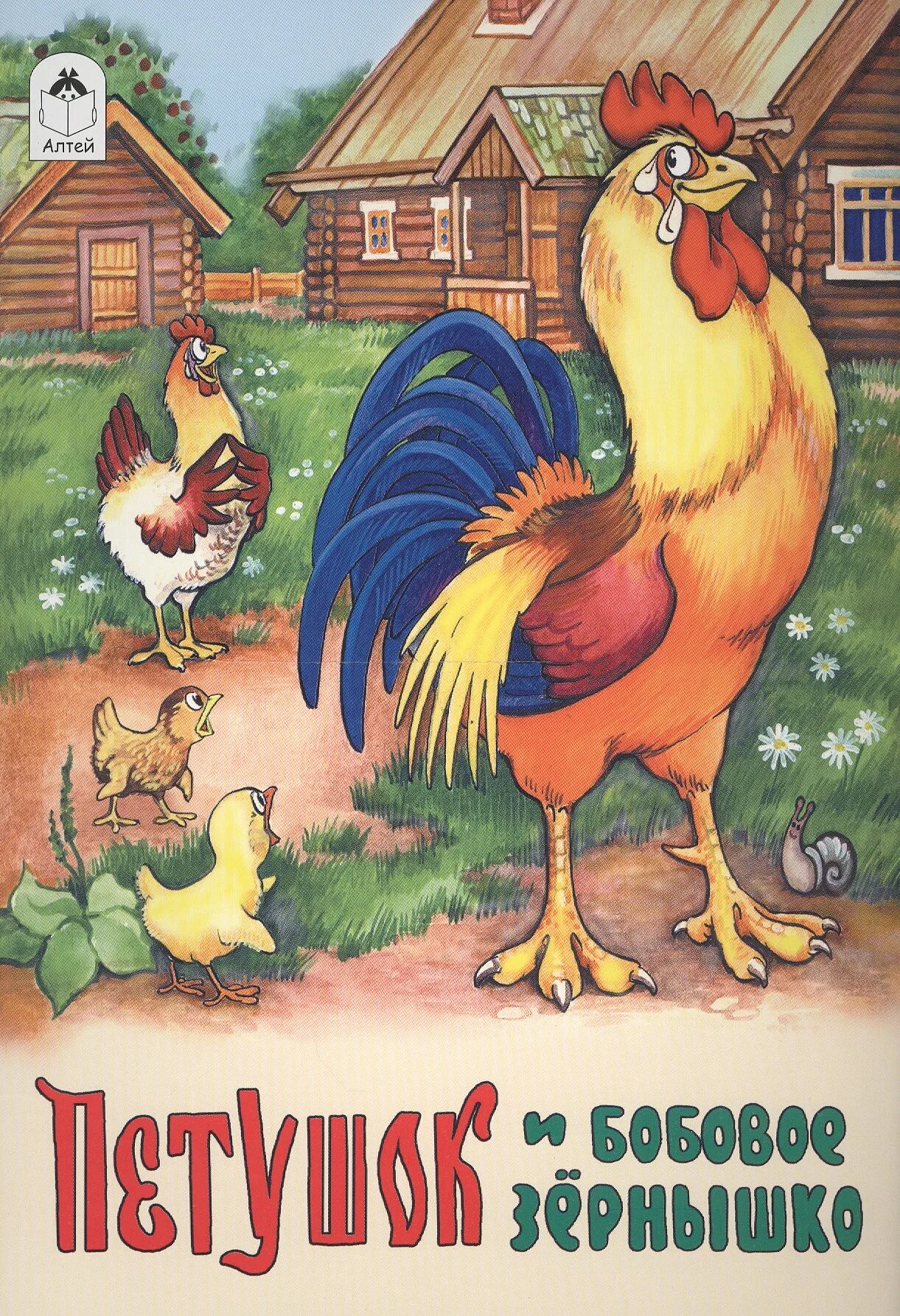 Петух и зернышко. Петушок и бобовое зернышко сказка. Русские сказки петушок и бобовое зернышко. РНС бобовое зернышко. Бобовое зернышко народных сказок.