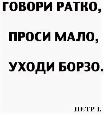 Говори быстро проси. Говори кратко проси мало уходи борзо.