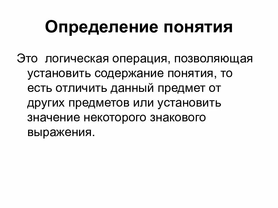 Дайте определение понятию обустроенная. Определение понятия. Определение логических операций. Определяемое понятие. Определение понятия программа.