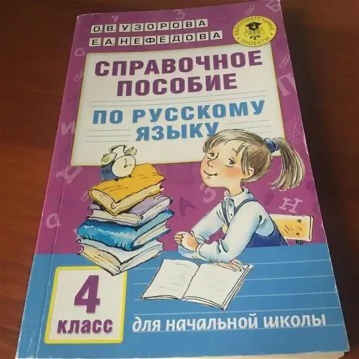 Узорова пособие по русскому языку 4 класс