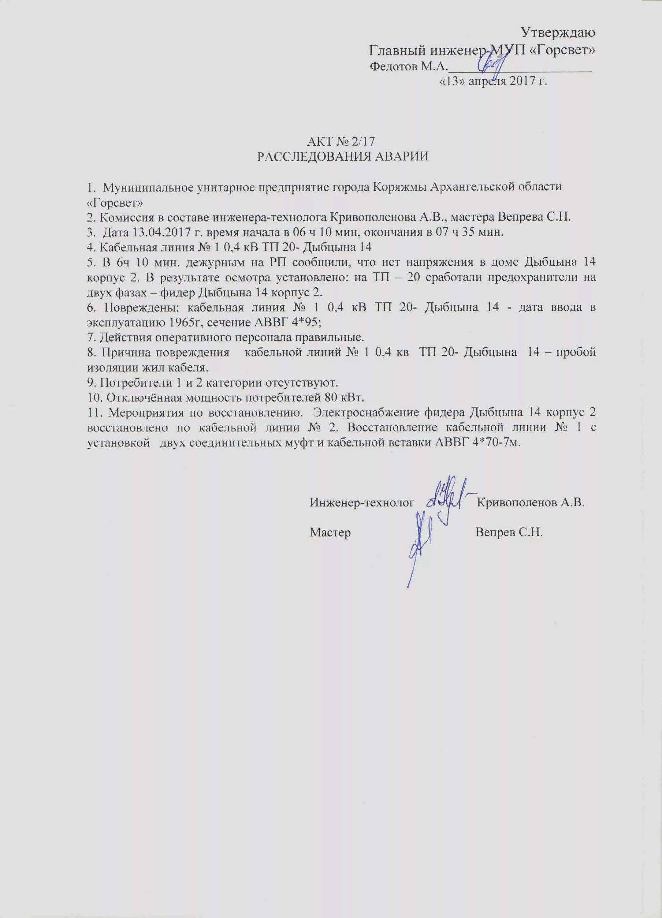 Акт повреждения кабеля 0. Акт о неисправимых повреждениях архивных документов пример. Акт повреждения кабеля 0. Акт о повреждении кабеля 10кв. Акт повреждения транспортного средства при разгрузке.