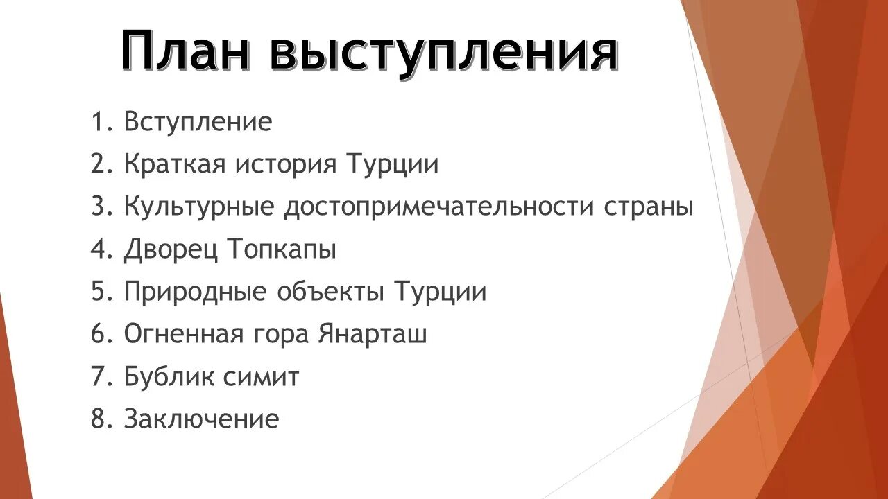 Составьте план выступления начните с краткого описания. План выступления. план публичного выступления. составить план выступления.