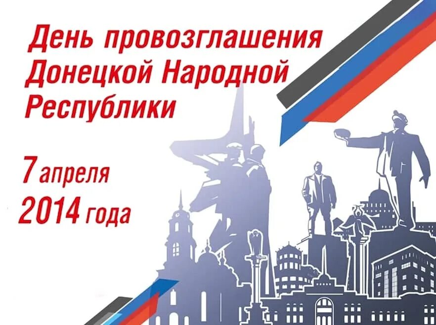 1 провозглашение россии республикой. Провозглашение ДНР. День провозглашения Республики ДНР. 7 Апреля 2014 года провозглашение ДНР. С днем независимости Донбасса.