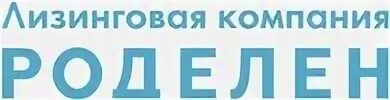 Роделен лизинг