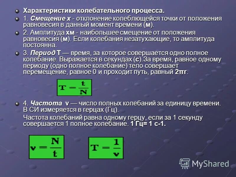Механические колебания величины. Основные параметры механических колебаний. Закон смещения вина для теплового излучения. Что такое смещение в физике. Амплитуда колебаний.