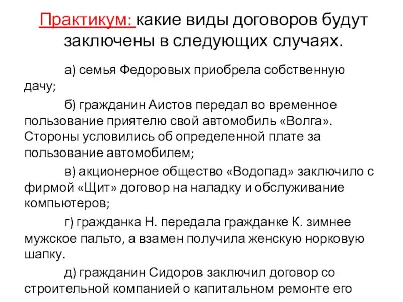 Гражданин а передает гражданину б. Какие виды договоров будут заключены в следующих случаях. Какие виды договоров будут заключены в следующих случаях семья. Определите какие виды договоров будут заключены в следующих случаях. Семья Федоровых приобрела собственную дачу вид договора.