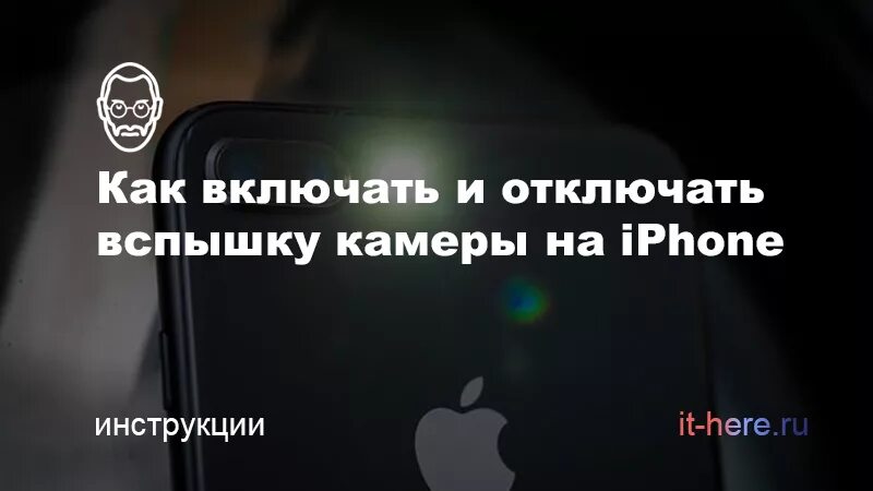 Как на айфоне включить вспышку на камере. Вспышка на айфоне. Как включить вспышку на камере. Как на айфоне выключить вспышку на камере. Как включить вспышку на айфоне 11 на камере.