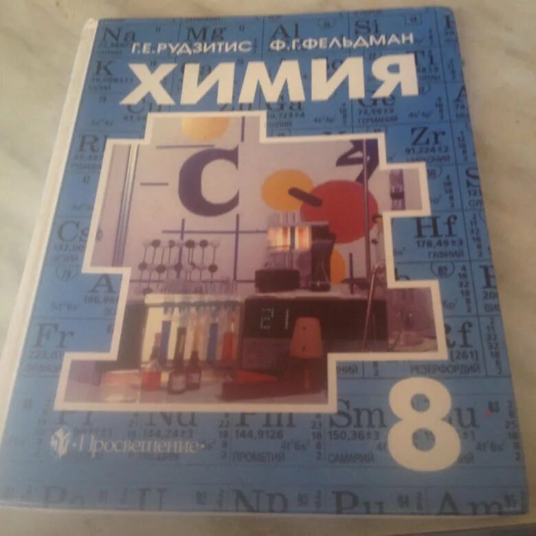 Электронный учебник по химии 8. Химия. 8 Класс. Учебник.. Учебник по химии 8 класс. Книга химия 8 класс. Учебники 8 классы химия.