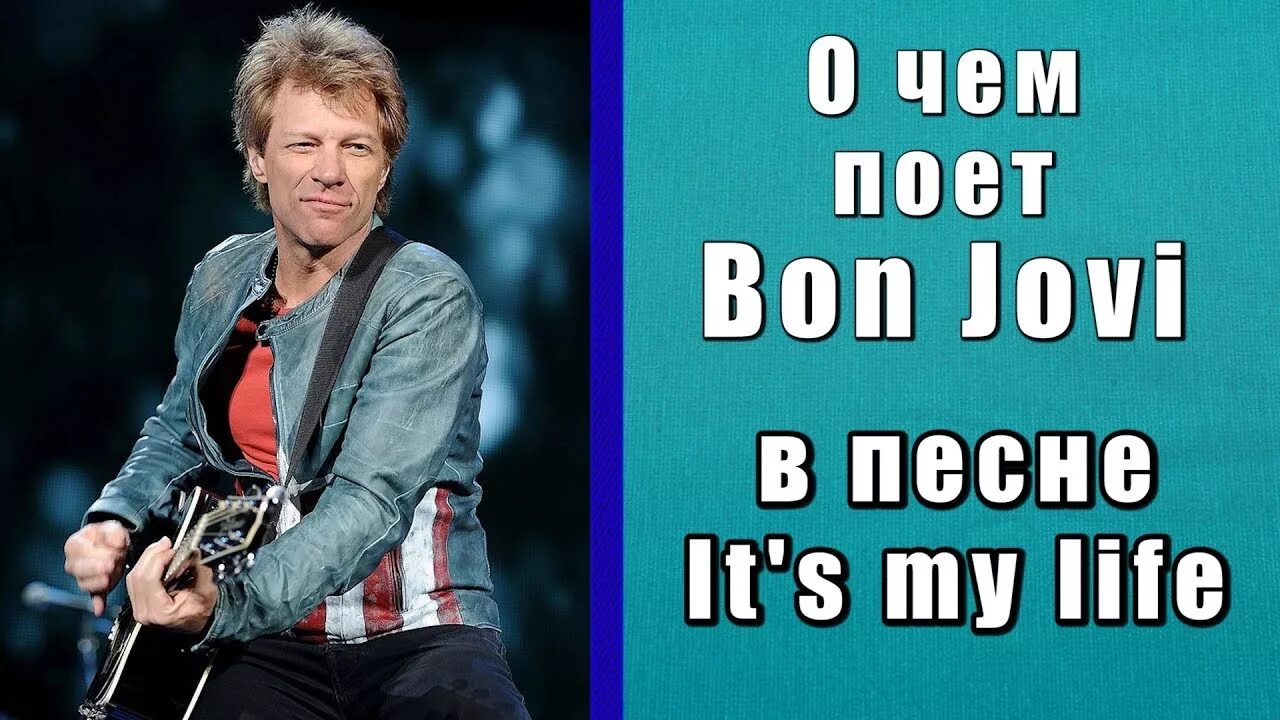 Bon Jovi. Джон Бон Джови its my Life. Бон Джови ИТС май лайф история. Bon Jovi its my Life фото.