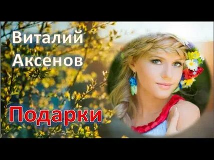 Аксенов везу тебе подарки