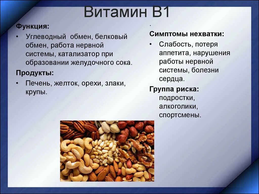 Какие заболевания при недостатке витамина в1. Роль витамина b1. Витамин b1 функции. Витамин b1 тиамин. Функции витамина b1 функции.