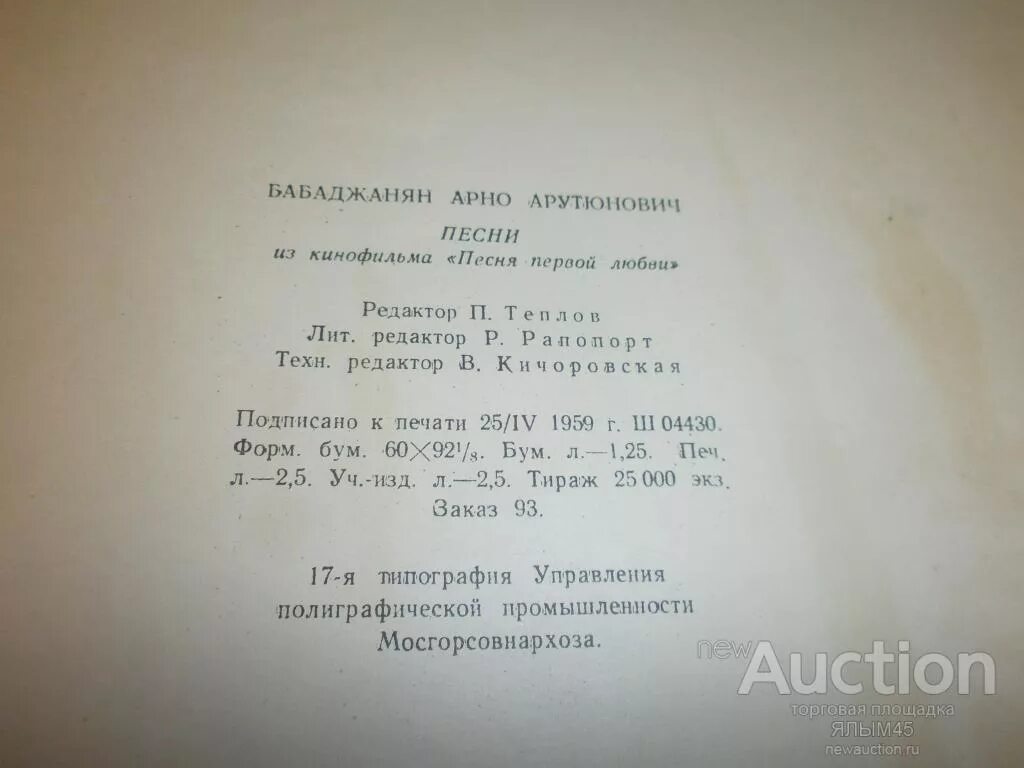 Песни ранних лет. Словарь-справочник пчеловода 1955. Бабаджанян песня первой любви Ноты. Первая любовь песня.