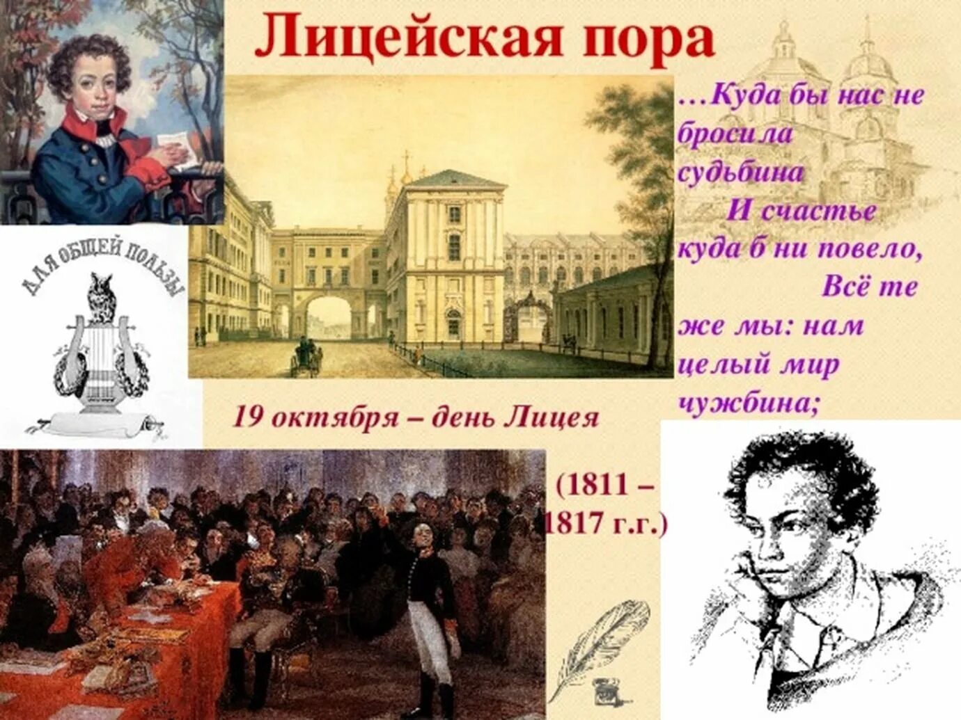 19 октября начнется. 19 Октября день Царскосельского лицея. 19 Октября Пушкин день лицеиста. 19 Октября Царскосельский лицей Пушкин. 19 Октября день Царскосельского лицея Пушкина.