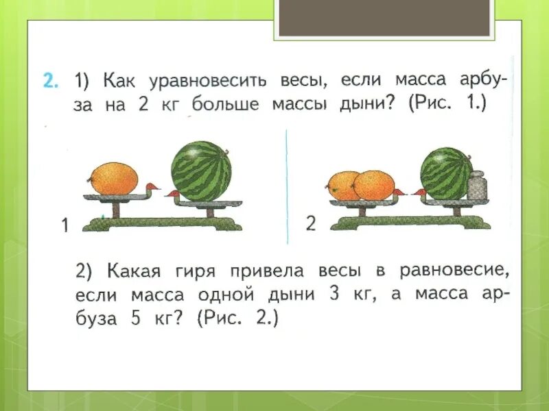 Масса первого арбуза а кг. Масса дыни. Математика 1 класс килограмм. Задачи на кг 1 класс. Задачи на килограммы 1 класс.