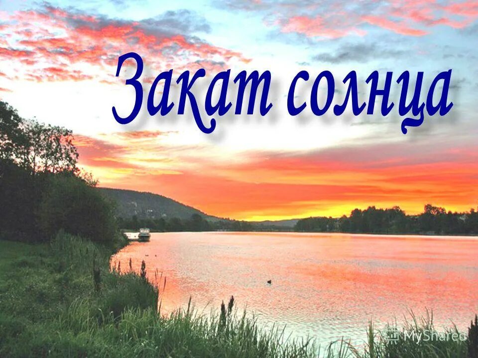 Тает снег солнце. Шорыгина восход солнца закат солнца ледоход листопад. Шорыгина восход солнца закат солнца ледоход листопад. Шорыгина восход солнца закат солнца ледоход листопад. Шорыгина восход солнца закат солнца ледоход листопад.