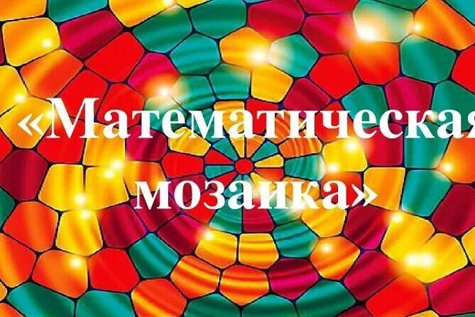 Математика мозаика. Математическая мозаика. Мотематическая мозайка. Внеклассное мероприятие «математическая мозаика». Математическая мозаика 2022.