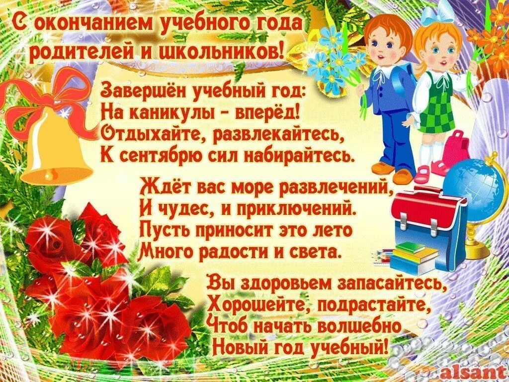 Поздравление родителей класса. Поздравление с окончанием учебного года. открытка с окончанием учебного года. открытка поздравление с окончанием учебного года. поздравление с концом учебного года.