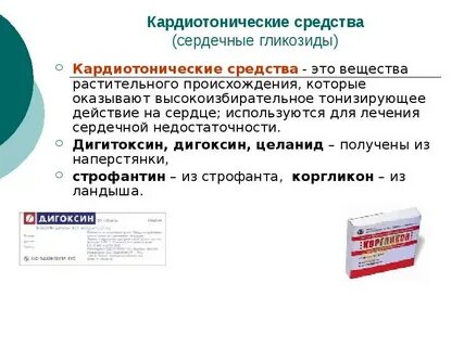 Гликозиды что это за препараты