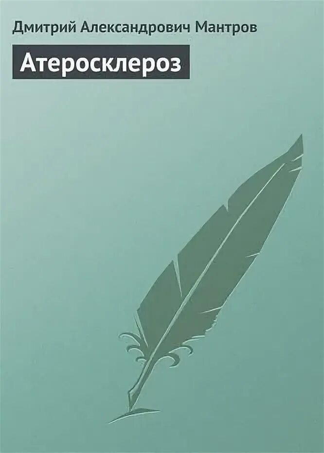 Книга атеросклероз. Книга атеросклероз