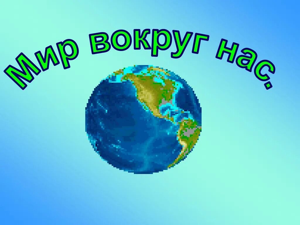 Мир вокруг слушать