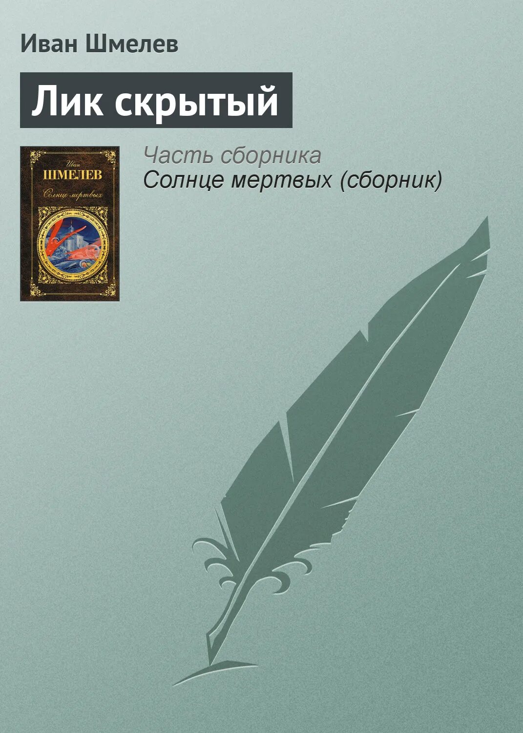 Как я стал писателем шмелев кратко читать. Как я стал писателем шмелев кратко читать