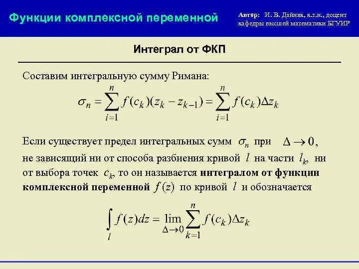 Интегрированный интеграл. Понятие аналитической функции комплексной переменной. Теория функции комплексной переменной. Функции комплексного переменного. Теория функций комплексных переменных.