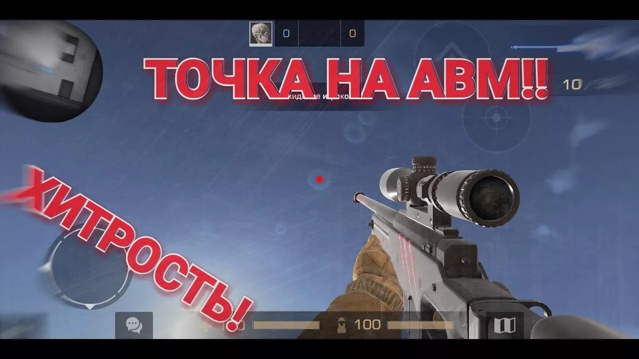 Видео как установить standoff 2. Прицел avm стандофф 2. прицел стандоф 2 на авм. прицел awm в standoff 2. читерский прицел в стандофф 2.