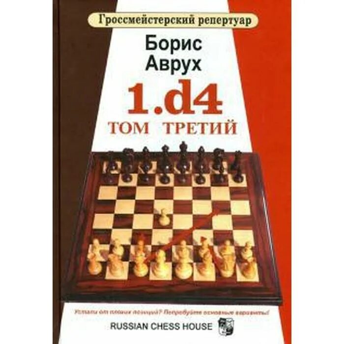 Аврух б. Гроссмейстерский репертуар"1.d4. Каталонское начало".. Аврух б. "1 d4 т 2". Russian Chess House. 86 3 том