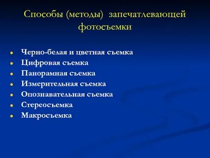 Метод фотосъемки