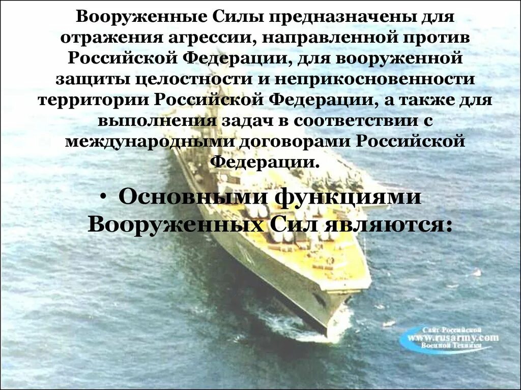 Защита против россия. Функции современных Вооруженных сил. Вооруженные силы Российской Федерации основные задачи. Функции вс РФ. Функции и задачи Вооруженных сил России.