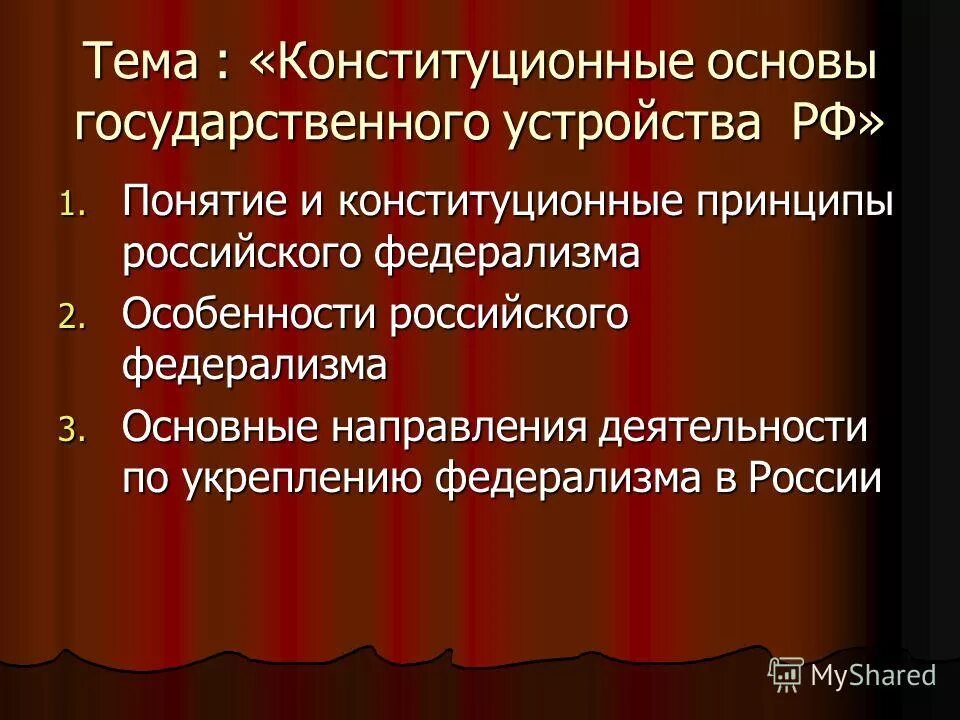 Основы государственного устройства и их принципы. Основы государственного устройства. основы государственного устройства рф. конституционные основы государственного устройства рф. конституционное и государственное устройство рф.