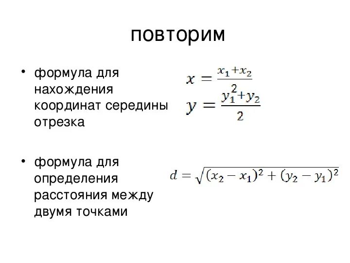 Формула вычисления длины отрезка. Длина отрезка формула 9 класс. Формула нахождения середины отрезка. Формула нахождения длины отрезка по координатам.