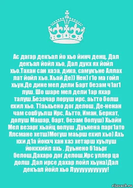 Дика йойла. Дал декъал йойл хьо. Винчу денца декъал войла. Винчу денца декъал войла хьо.