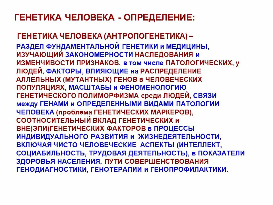 Генетика человека. Евгенетика человека + и -. Генетика человека разделы. Генетика человека определение.